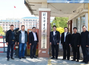 2021年4月，北京體育大學(xué)體育文化發(fā)展（北京）有限公司副總經(jīng)理陸鋒等一行來(lái)我校舉行“運(yùn)動(dòng)項(xiàng)目培訓(xùn)基地”簽約與揭牌儀式